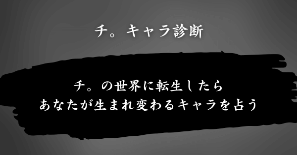 『チ。キャラ診断』とは？