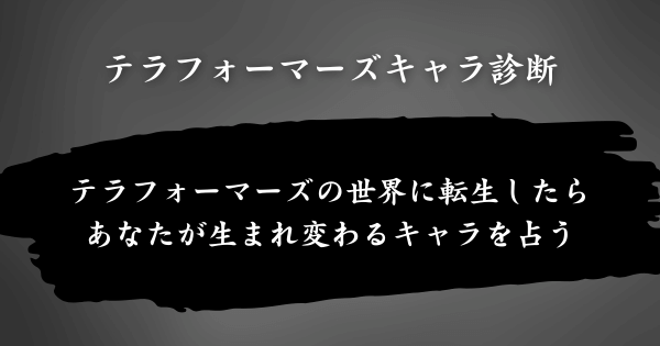 『テラフォーマーズキャラ診断』とは？
