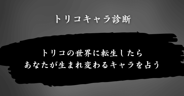 『トリコキャラ診断』とは？