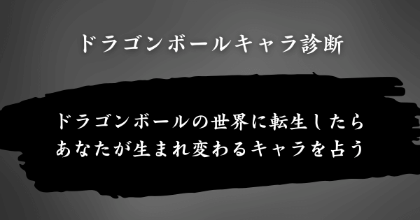 『ドラゴンボールキャラ診断』とは？