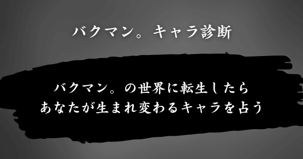 『バクマン。キャラ診断』とは？