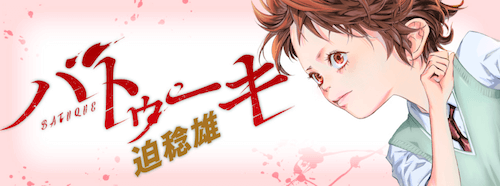『バトゥーキ』迫稔雄／集英社
