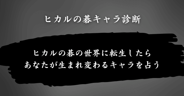 『ヒカルの碁キャラ診断』とは？