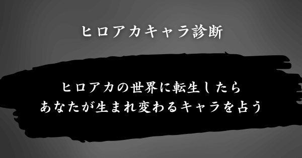 『ヒロアカキャラ診断』とは？