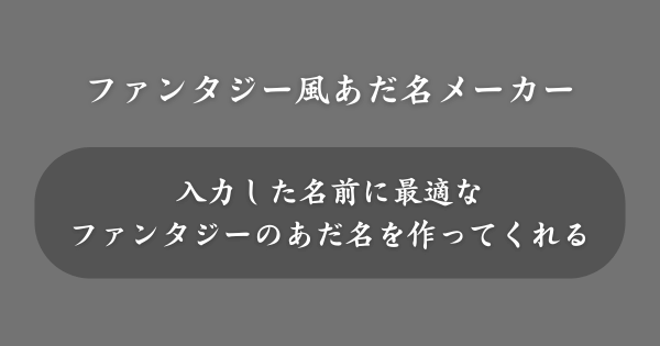 『ファンタジー風あだ名メーカー』とは？
