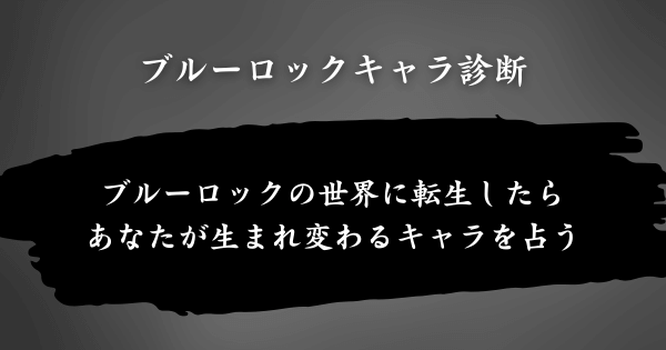 『ブルーロックキャラ診断』とは？