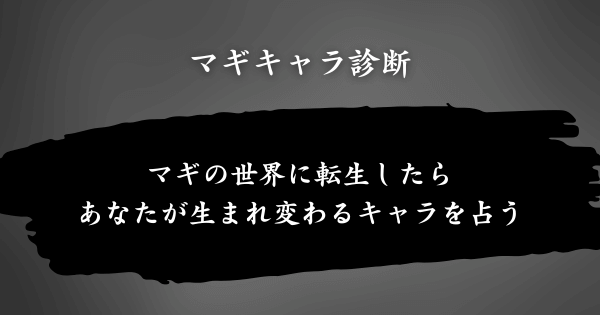 『マギキャラ診断』とは？