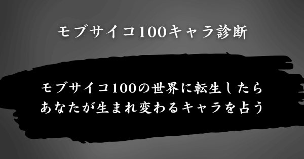 『モブサイコ100キャラ診断』とは？