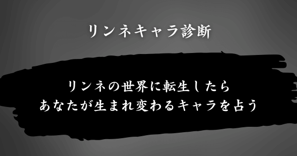 『リィンカーネーションの花弁キャラ診断』とは？