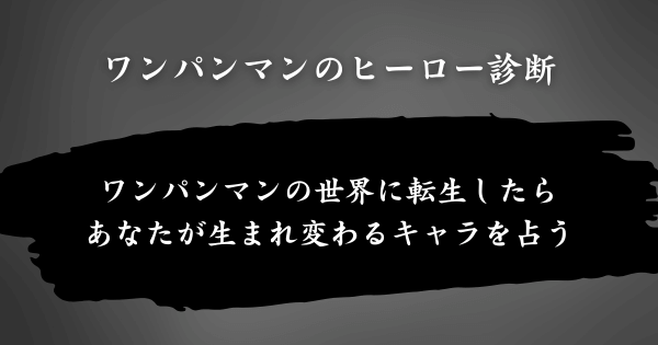 『ワンパンマンのヒーロー診断』とは？