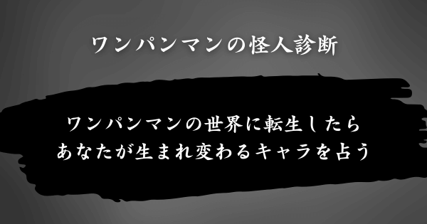 『ワンパンマンの怪人診断』とは？
