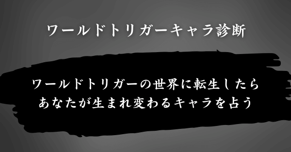 『ワールドトリガーキャラ診断』とは？
