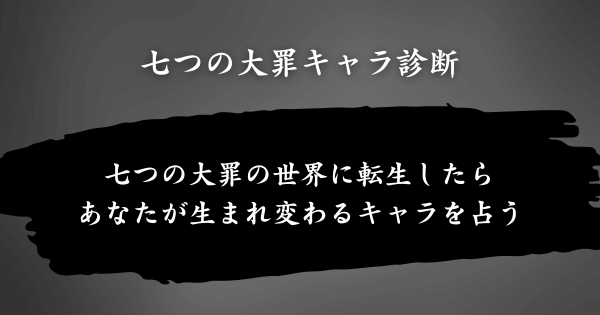 『七つの大罪キャラ診断』とは？