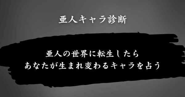 『亜人キャラ診断』とは？