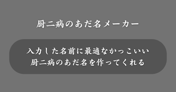 『厨二病のあだ名メーカー』とは？
