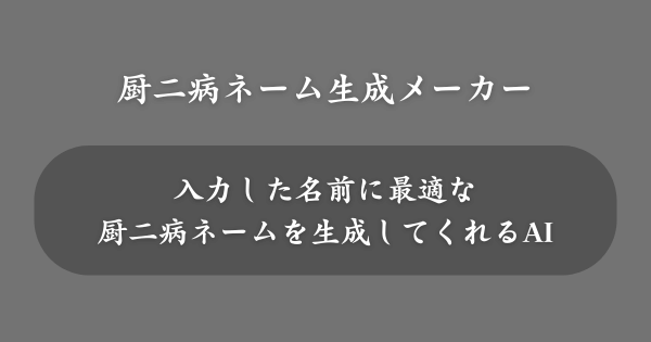 『厨二病ネーム生成メーカー』とは？