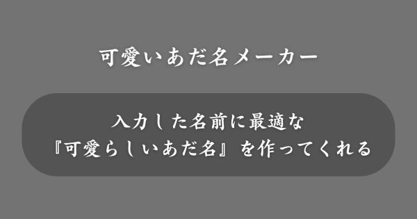 『可愛いあだ名メーカー』とは？
