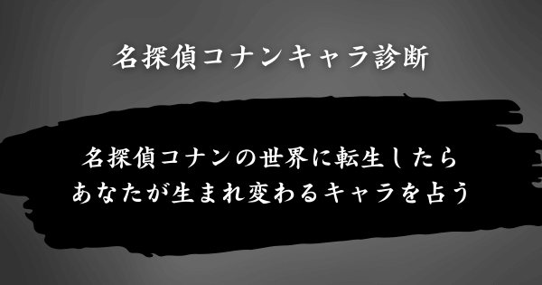 『名探偵コナンキャラ診断』とは？
