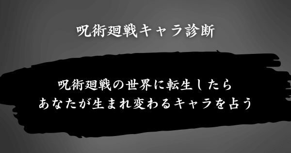 『呪術廻戦キャラ診断』とは？