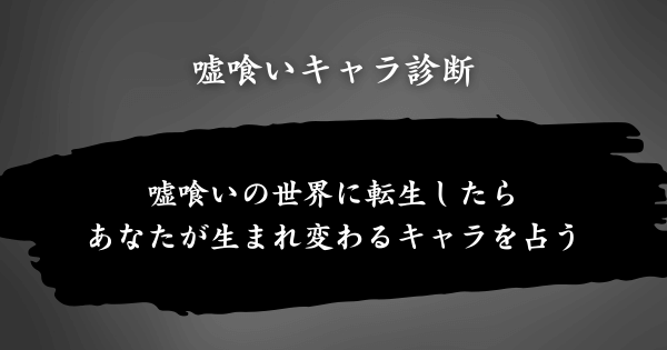 『嘘喰いキャラ診断』とは？