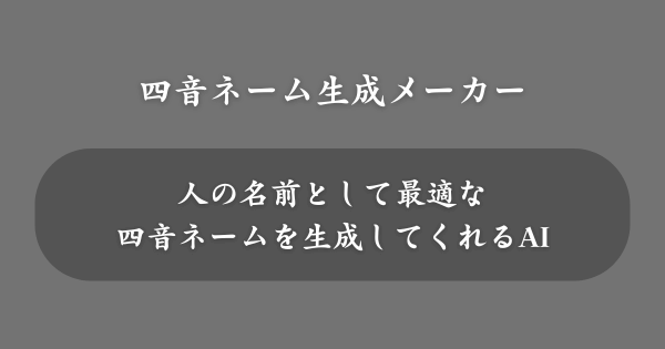 『四音ネーム生成メーカー』とは？