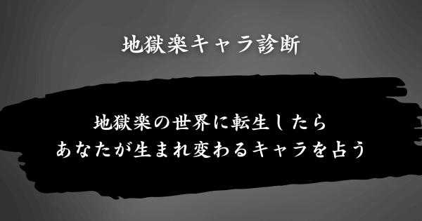 『地獄楽キャラ診断』とは？