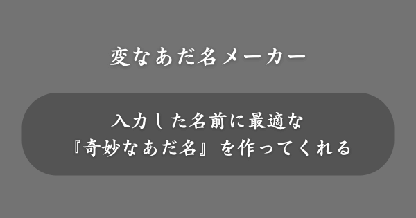 『変なあだ名メーカー』とは？