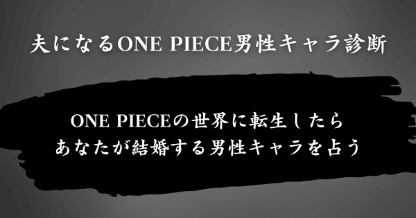 『夫になるONE PIECE男性キャラ診断』とは？