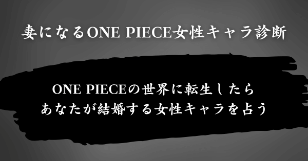 『妻になるONE PIECE女性キャラ診断』とは？