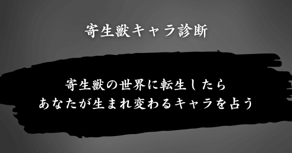 『寄生獣キャラ診断』とは？