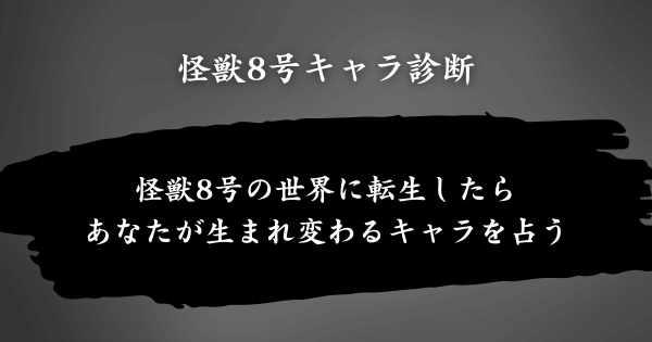 『怪獣8号キャラ診断』とは？