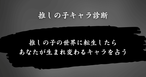 『推しの子キャラ診断』とは？