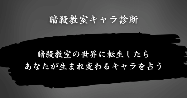 『暗殺教室キャラ診断』とは？