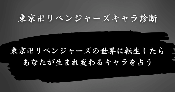 『東京卍リベンジャーズキャラ診断』とは？