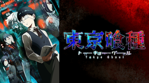 『東京喰種トーキョーグール』石田スイ／集英社