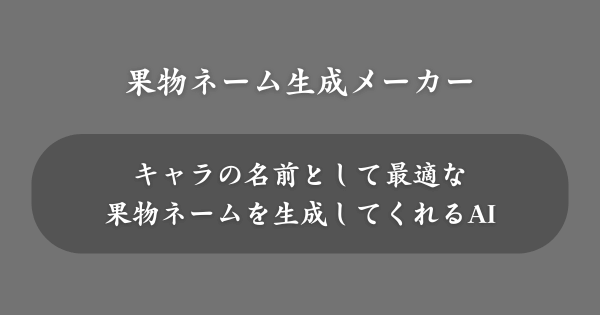 『果物ネーム生成メーカー』とは？
