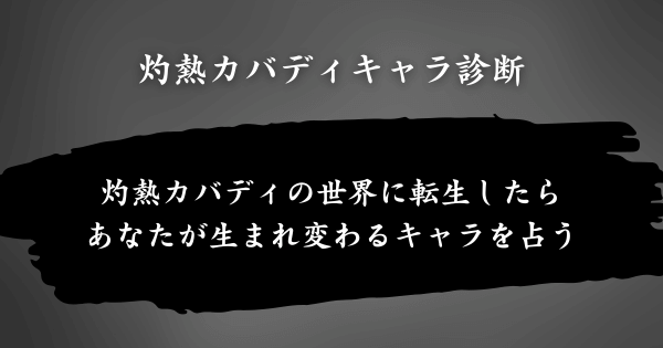 『灼熱カバディキャラ診断』とは？