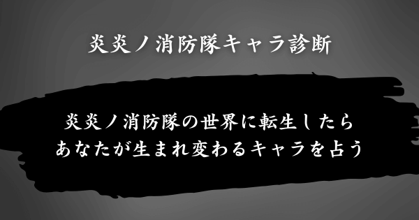 『炎炎ノ消防隊キャラ診断』とは？