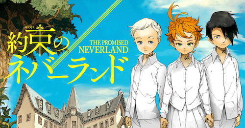 『約束のネバーランド』白井カイウ・出水ぽすか／集英社