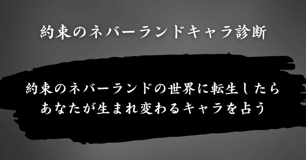 『約束のネバーランドキャラ診断』とは？