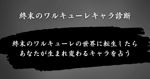 『終末のワルキューレキャラ診断』とは？