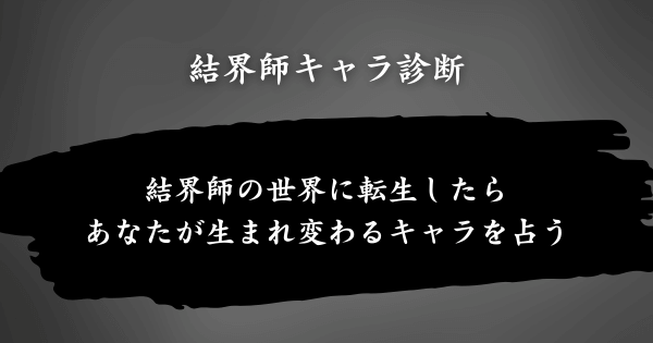 『結界師キャラ診断』とは？