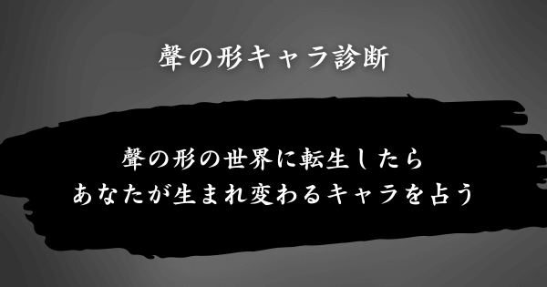 『聲の形キャラ診断』とは？