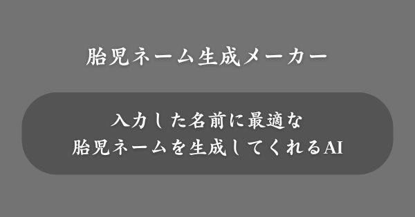 『胎児ネーム生成メーカー』とは？
