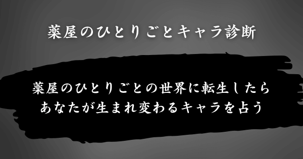 『薬屋のひとりごとキャラ診断』とは？