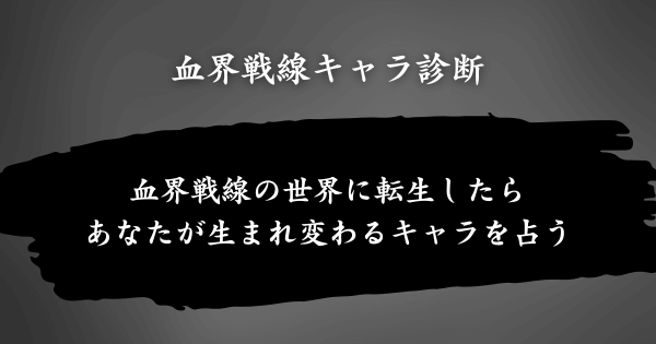 『血界戦線キャラ診断』とは？