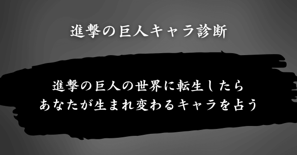 『進撃の巨人キャラ診断』とは？