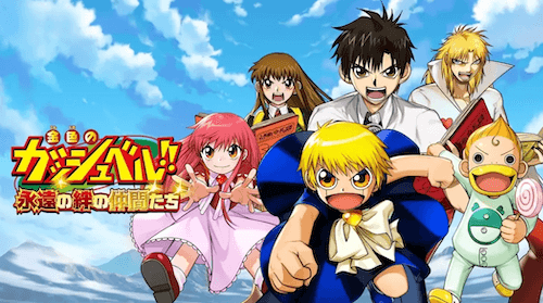 『金色のガッシュ!!』雷句誠／小学館