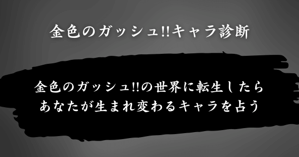 『金色のガッシュ!!キャラ診断』とは？