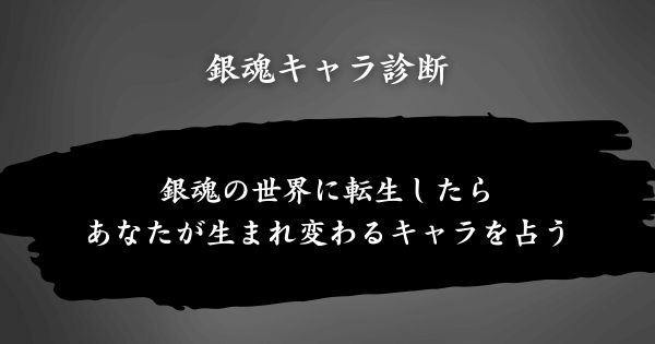 『銀魂キャラ診断』とは？